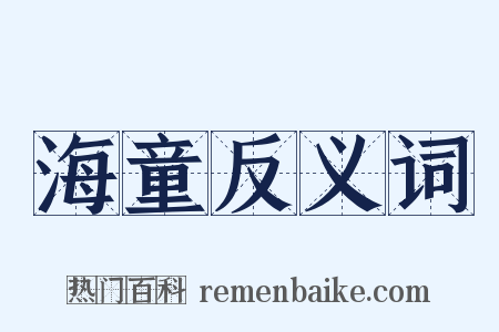 海童反义词是什么意思的图片